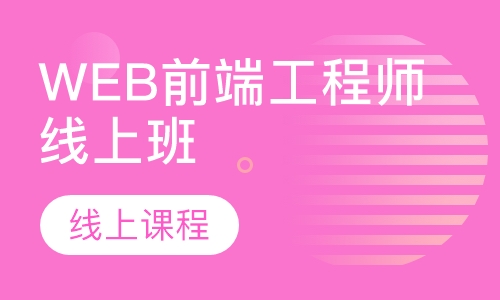 WEB前端工程师线上班