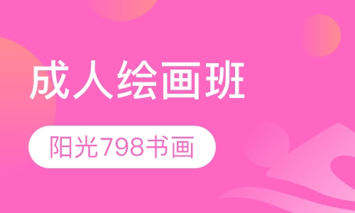 成人绘画班