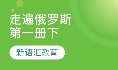 《走遍俄罗斯》册下