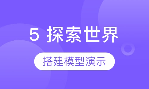 5  Adventure 探索世界（机器人）