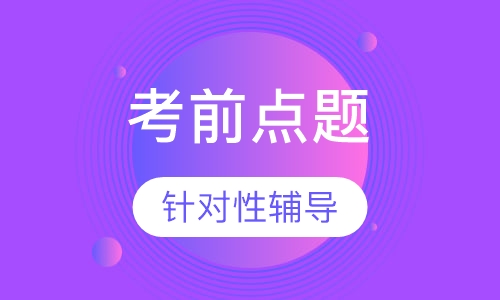环境影响评价师考前点题