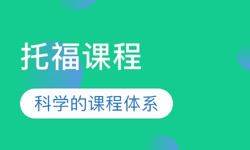 托福课程