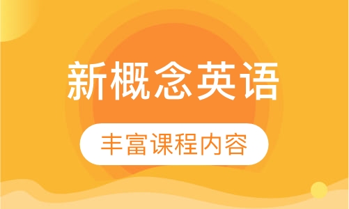 新概念英语