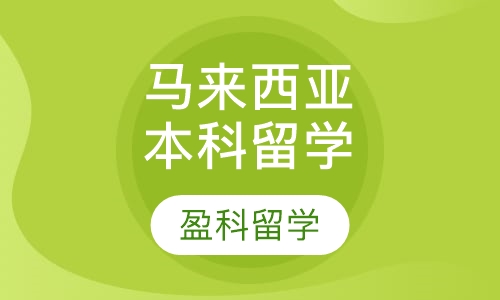 马来西亚本科留学