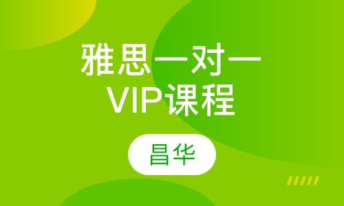 雅思一对一VIP课程