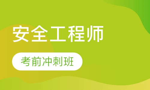 安全工程师考前冲刺班