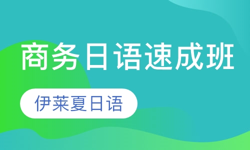 商务日语速成班