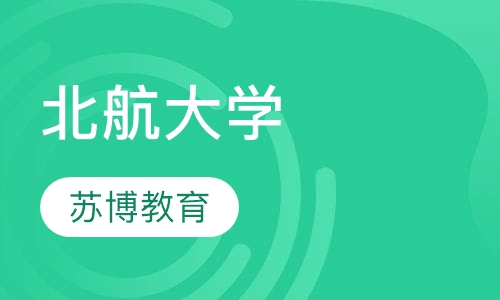 北京航空航天大学