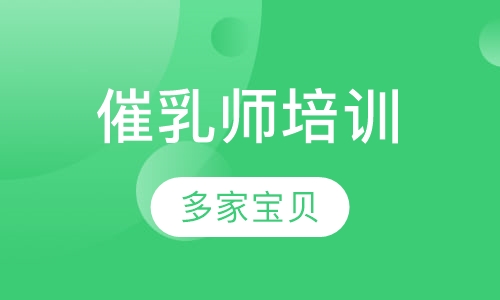 催乳师培训