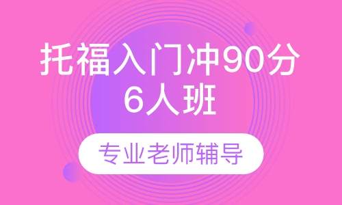 托福入门冲90分6人班