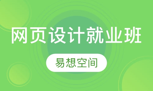 网页设计就业班