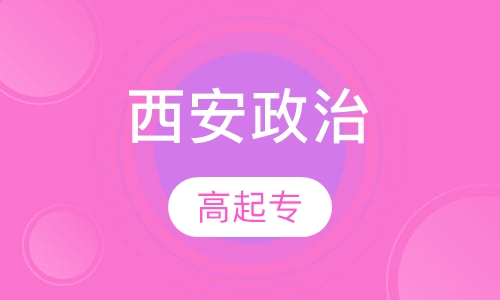 西安政治学院高起专