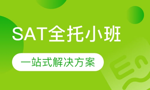 SAT全托小班