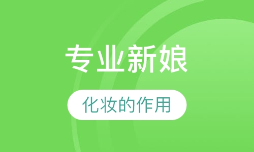 专业新娘化妆师班课程