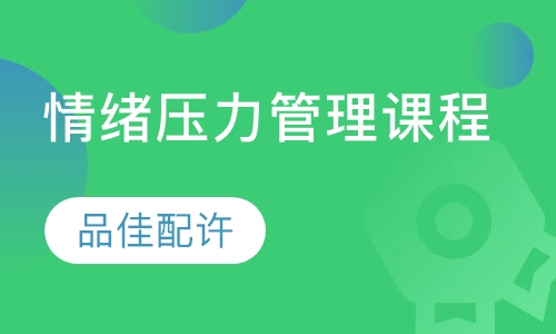 情绪压力管理课程