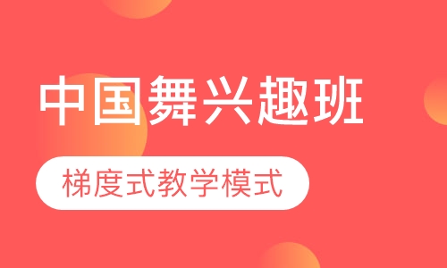 中国舞常规兴趣班