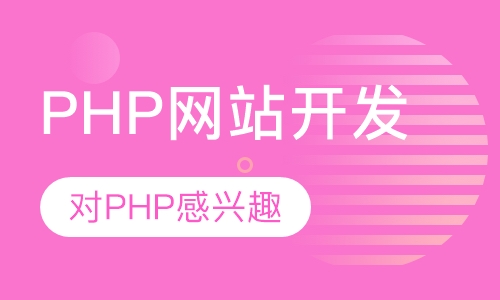 PHP网站开发培训课程