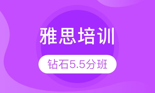 雅思全日钻石5.5分V3班