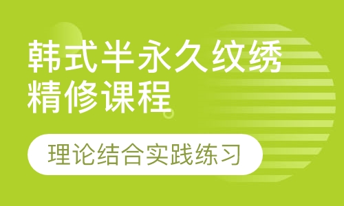 韩式半永久纹绣精修课程