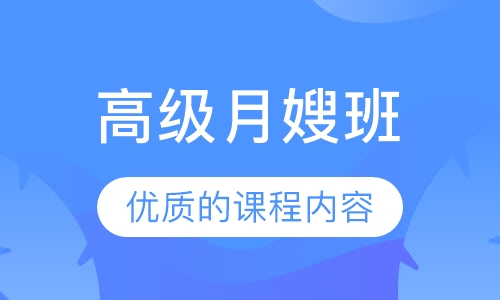 高级月嫂班