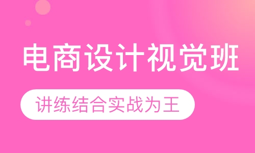 电商设计视觉班