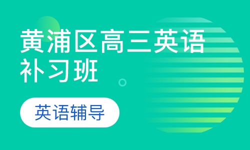 黄浦区高三英语补习班