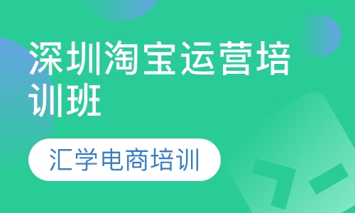 深圳淘宝运营培训班