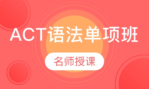 ACT语法单项班