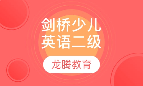 剑桥少儿英语二级