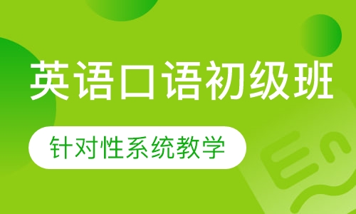英语口语初级班
