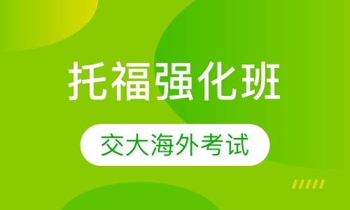 托福强化班