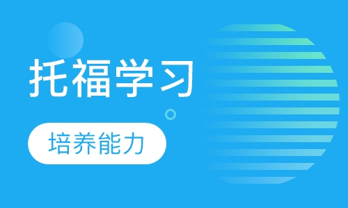 托福课程