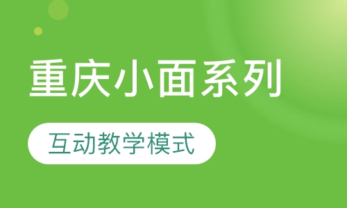 重庆小面系列
