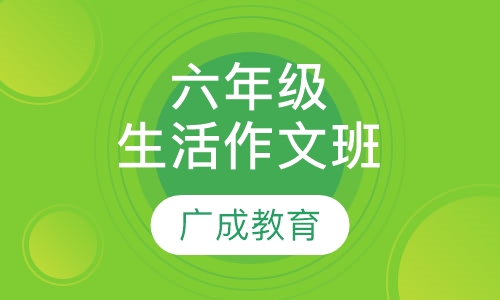 六年级生活作文班