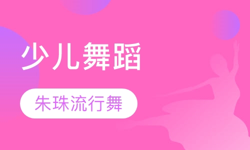 少儿舞蹈