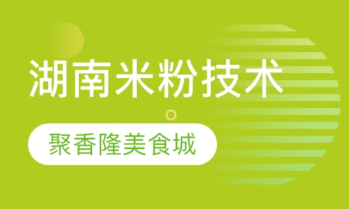 湖南米粉技术培训班