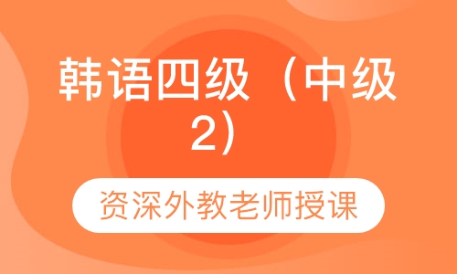 韩语四级（中级2）