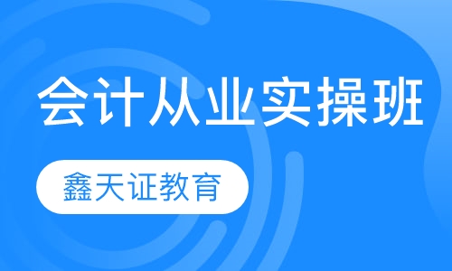 会计从业实操班