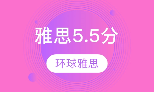 雅思5.5分起点冲6.5分20人班