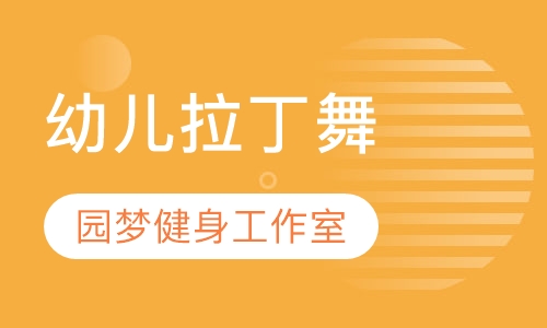 幼儿拉丁舞