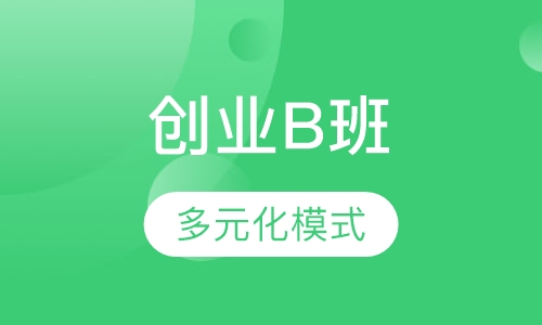 创业B班