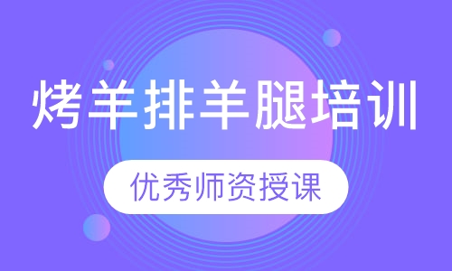 烤羊排羊腿培训