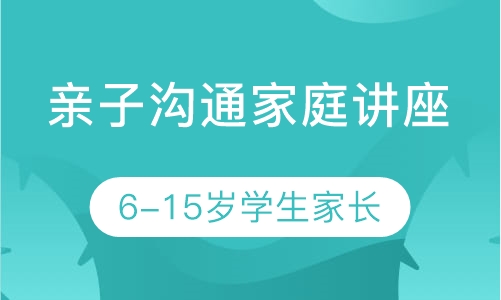 亲子沟通家庭讲座