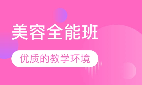 全能班