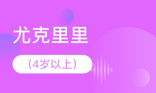 尤克里里（4岁以上）