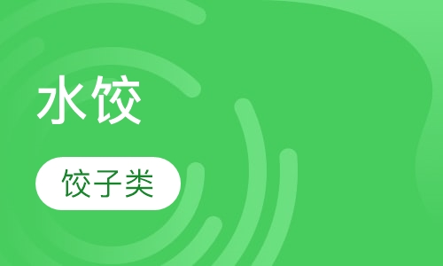 水饺
