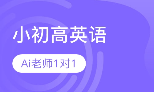 小初高英语