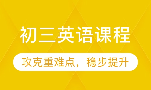 初三英语课程