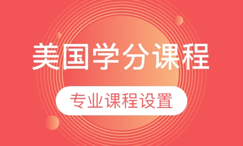 美国高中学分课程