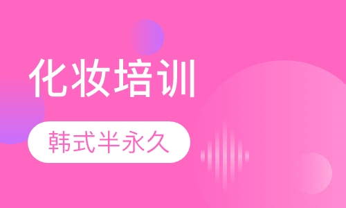 韩式半永久化妆